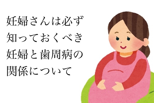 妊婦と歯周病