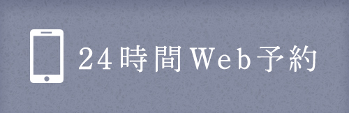 24時間 Web予約