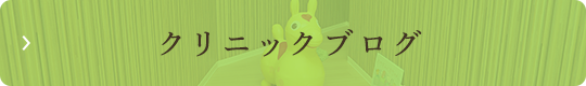 クリニックブログ