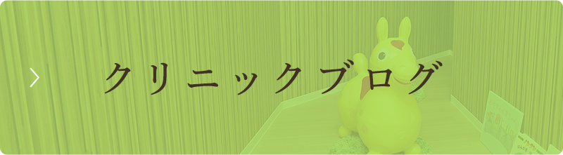 クリニックブログ