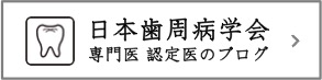 日本歯周病学会 専門医・認定医のブログ