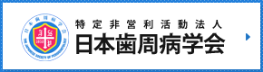 日本歯周病学会