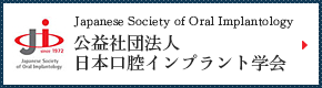 公益社団法人日本口腔インプラント学会