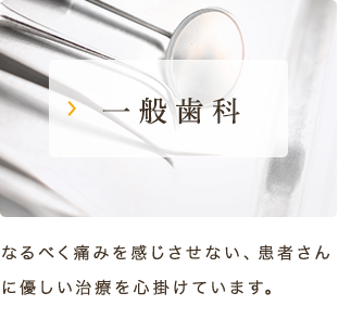 一般歯科