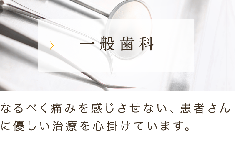 一般歯科