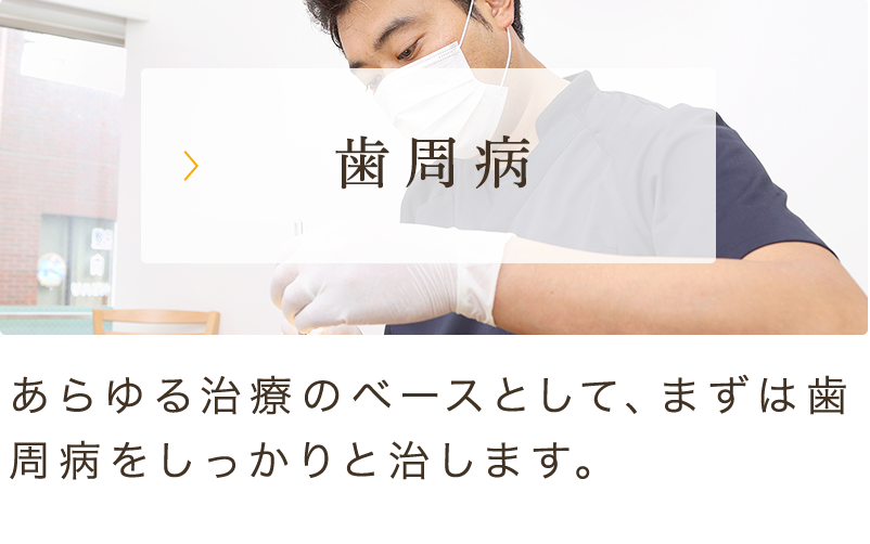 歯周病