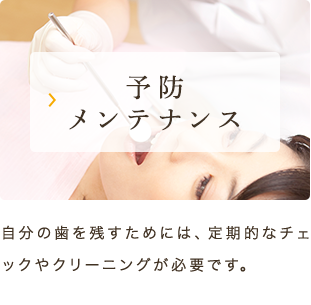 予防メンテナンス