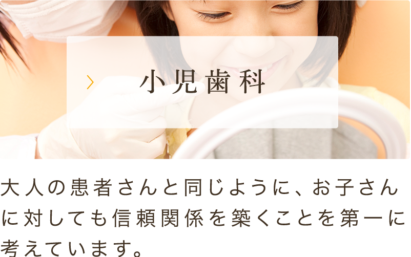 小児歯科