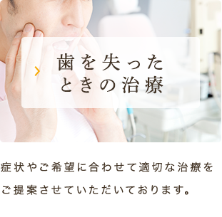 歯を失ったときの治療