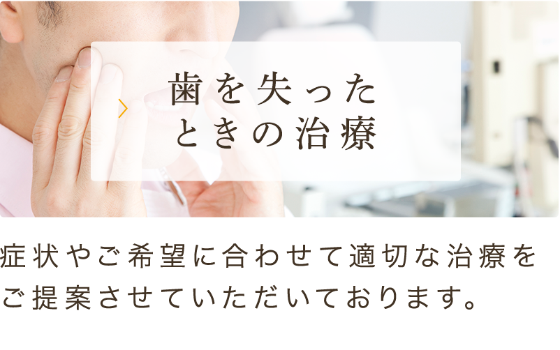 歯を失ったときの治療