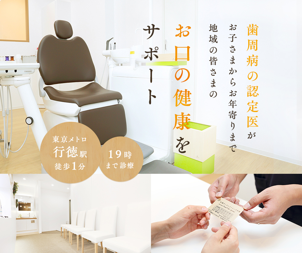 歯周病の認定医がお子さまからお年寄りまで地域の皆さまのお口の健康をサポート 東京メトロ 行徳駅 徒歩1分 20時まで診療