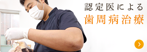 歯周病治療