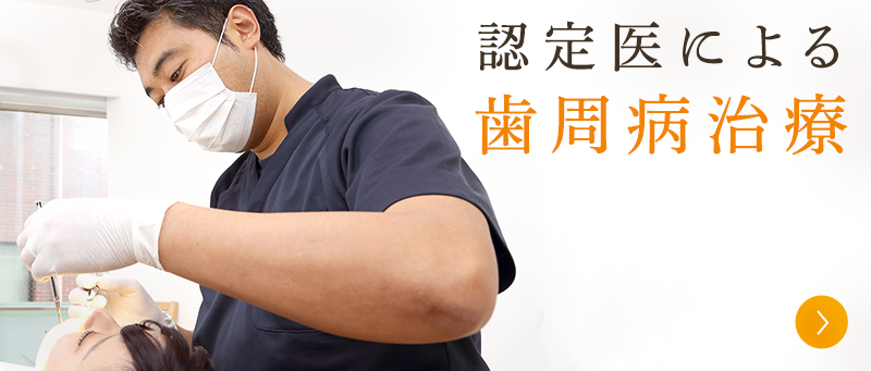 歯周病治療
