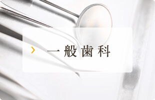 一般歯科