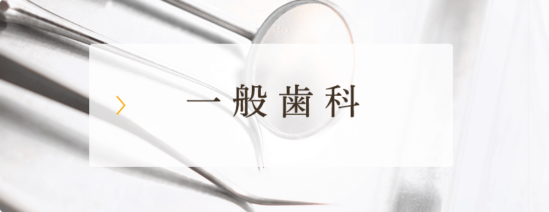 一般歯科