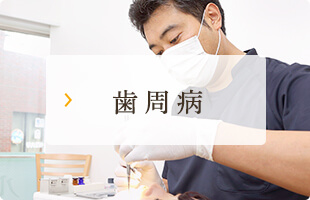歯周病
