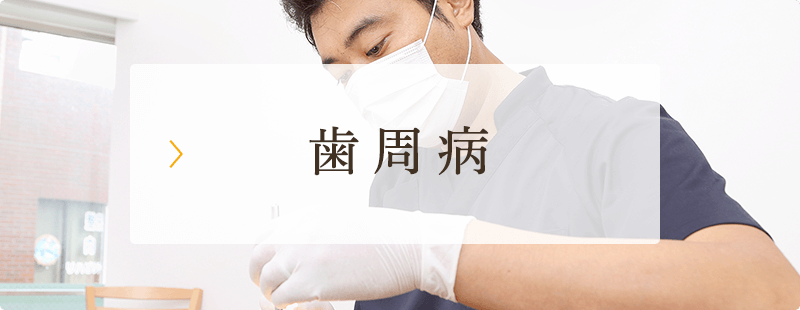 歯周病