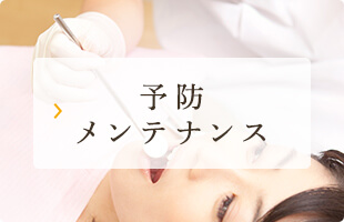 予防メンテナンス