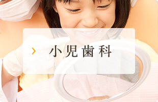 小児歯科