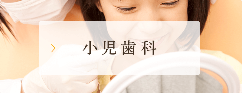 小児歯科