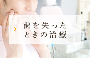 歯を失ったときの治療