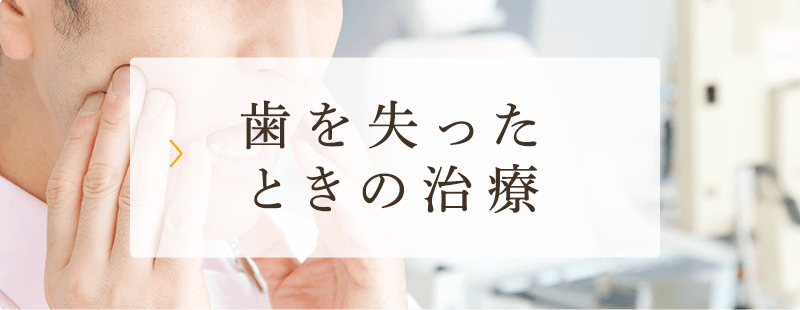 歯を失ったときの治療
