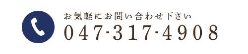 お気軽にお問い合わせ下さい 047-317-4908