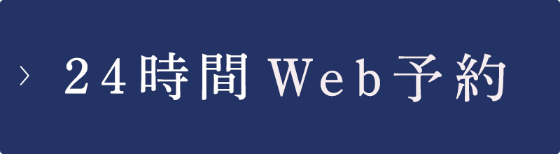 24時間 Web予約