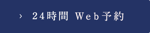 24時間 Web予約